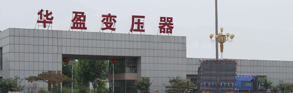華盈變壓器廠(chǎng)國家高新技術(shù)企業(yè)